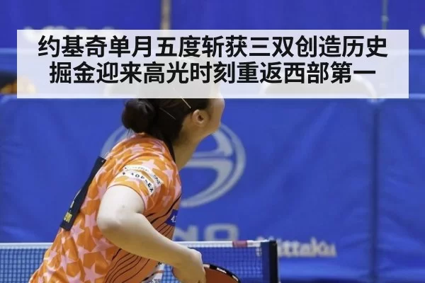 约基奇单月五度斩获三双创造历史掘金迎来高光时刻重返西部第一