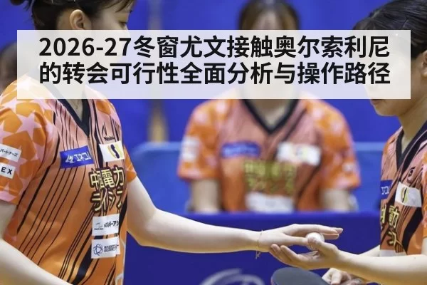 2026-27冬窗尤文接触奥尔索利尼的转会可行性全面分析与操作路径
