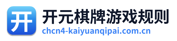 开元棋牌游戏规则